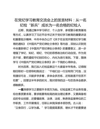 在党纪学习教育交流会上的发言材料：从一名纪检“新兵”成长为一名合格的纪检人
