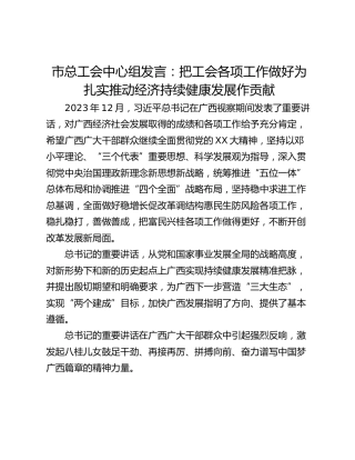 市总工会中心组发言：把工会各项工作做好为扎实推动经济持续健康发展作贡献