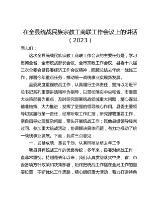 在全县统战民族宗教工商联工作会议上的讲话（2023）