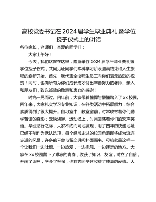 高校党委书记在2024届学生毕业典礼 暨学位授予仪式上的讲话
