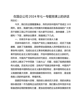 在国企公司2024年七一专题党课上的讲话