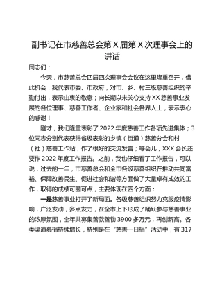 副书记在市慈善总会第X届第X次理事会上的讲话