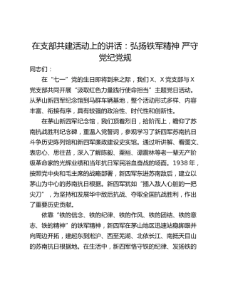 在支部共建活动上的讲话：弘扬铁军精神 严守党纪党规