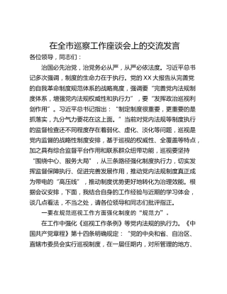 在全市巡察工作座谈会上的交流发言