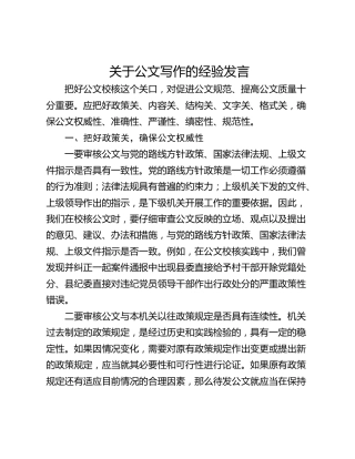关于公文写作的经验发言
