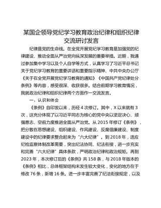 某国企领导党纪学习教育政治纪律和组织纪律交流研讨发言
