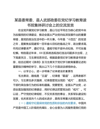 某县委常委、县人武部政委在党纪学习教育读书班集体研讨会上的交流发言