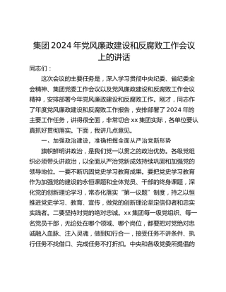 集团2024年党风廉政建设和反腐败工作会议上的讲话