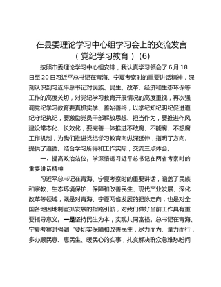 在县委理论学习中心组学习会上的交流发言（党纪学习教育） (6)
