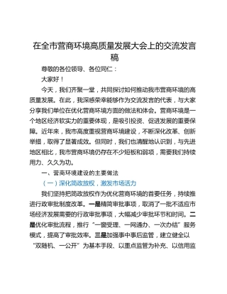 在全市营商环境高质量发展大会上的交流发言稿