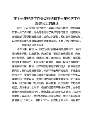 在上半年经济工作会议总结和下半年经济工作部署会上的讲话