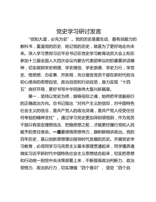 党史学习研讨发言