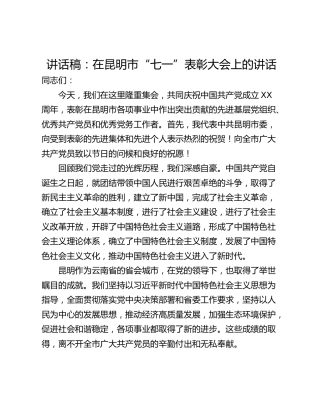 讲话稿：在昆明市“七一”表彰大会上的讲话