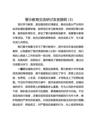警示教育交流研讨发言提纲 (3)