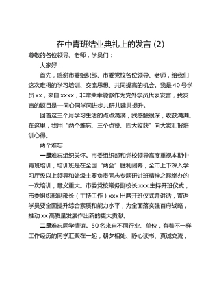 在中青班结业典礼上的发言 (2)