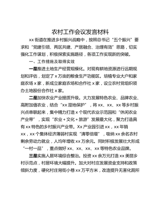 农村工作会议发言材料