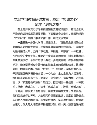 党纪学习教育研讨发言：坚定“忠诚之心”，筑牢“思想之堤”