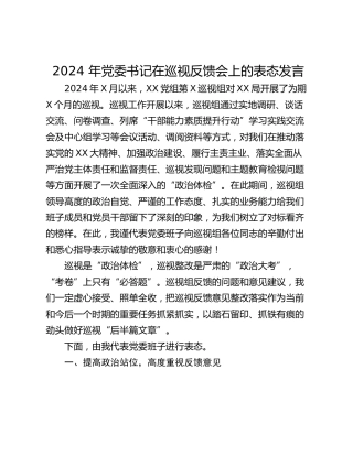 2024 年党委书记在巡视反馈会上的表态发言