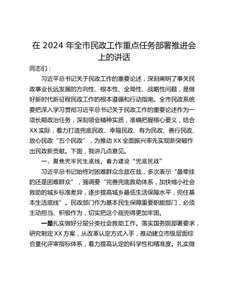 在 2024 年全市民政工作重点任务部署推进会上的讲话