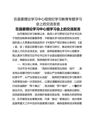 在县委理论学习中心组党纪学习教育专题学习会上的交流发言