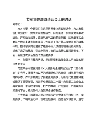 节前集体廉政谈话会上的讲话