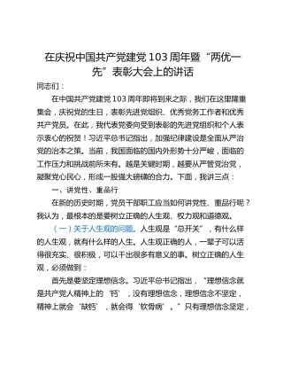 在庆祝中国共产党建党103周年暨“两优一先”表彰大会上的讲话