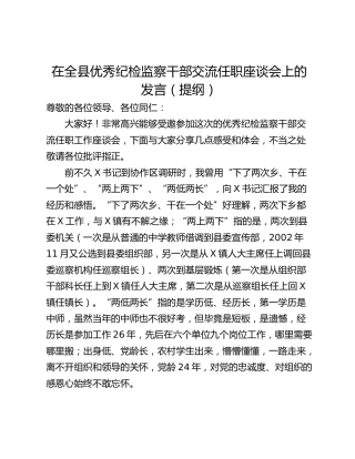 在全县优秀纪检监察干部交流任职座谈会上的发言（提纲）