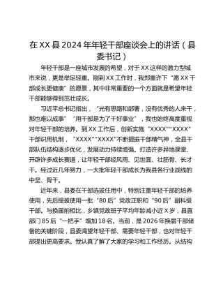在XX县2024年年轻干部座谈会上的讲话（县委书记）