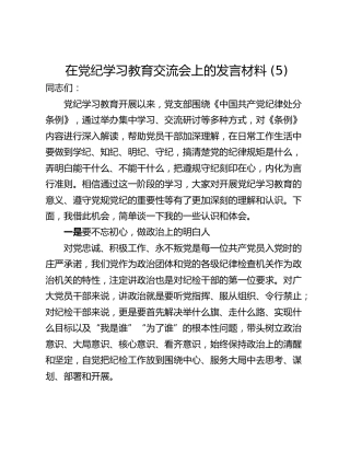 在党纪学习教育交流会上的发言材料 (5)