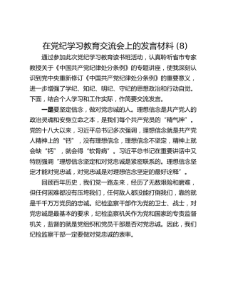 在党纪学习教育交流会上的发言材料 (8)_1