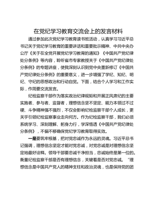 在党纪学习教育交流会上的发言材料_5