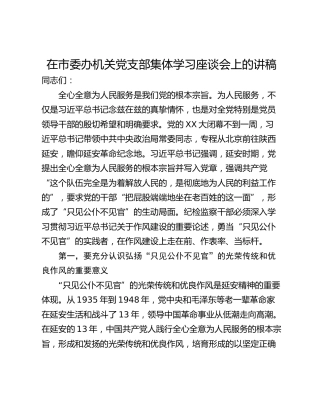 在市委办机关党支部集体学习座谈会上的讲稿