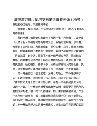 清廉演讲稿：执四支画笔绘青春画像（税务）