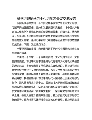 局党组理论学习中心组学习会议交流发言
