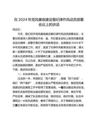 在2024年党风廉政建设暨纪律作风动员部署会议上的讲话