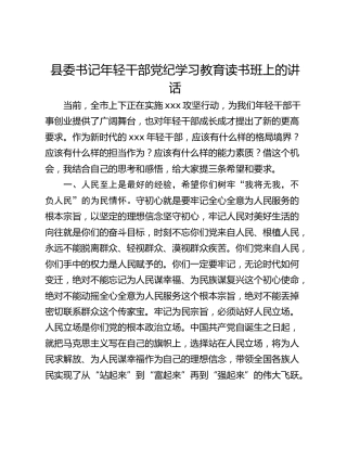 县委书记年轻干部党纪学习教育读书班上的讲话
