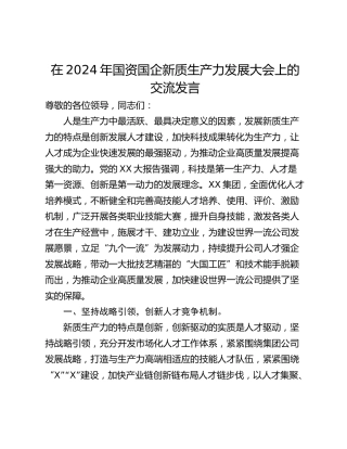 在2024年国资国企新质生产力发展大会上的交流发言_1