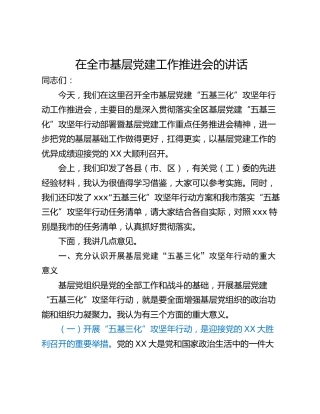 在全市基层党建工作推进会的讲话