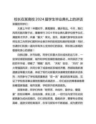 校长在某高校2024届学生毕业典礼上的讲话