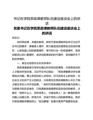 书记在学院思政课教师队伍建设座谈会上的讲话