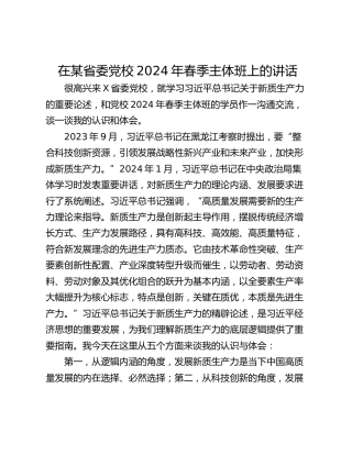 在某省委党校2024年春季主体班上的讲话