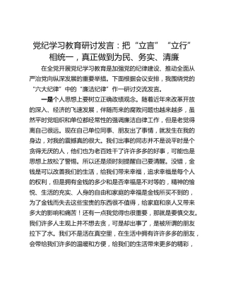 党纪学习教育研讨发言：把“立言”“立行”相统一，真正做到为民、务实、清廉