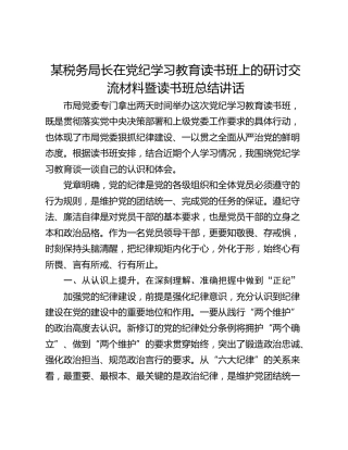 某税务局长在党纪学习教育读书班上的研讨交流材料暨读书班总结讲话