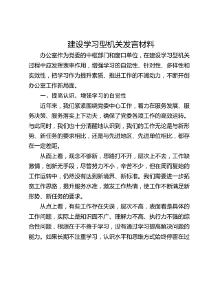 建设学习型机关发言材料