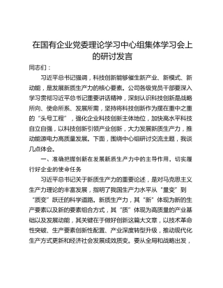 在国有企业党委理论学习中心组集体学习会上的研讨发言