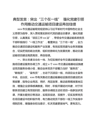 典型发言：突出“三个在一线”  强化党建引领作用推动交通运输项目建设再创佳绩