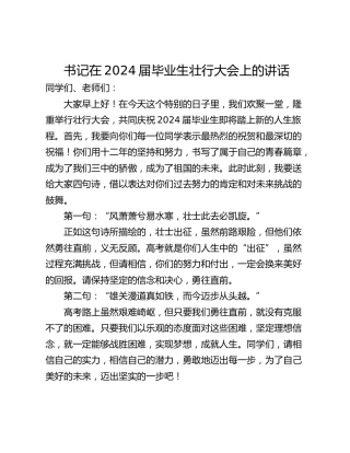 书记在2024届毕业生壮行大会上的讲话