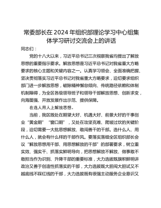 常委部长在2024年组织部理论学习中心组集体学习研讨交流会上的讲话