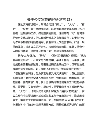 关于公文写作的经验发言 (2)