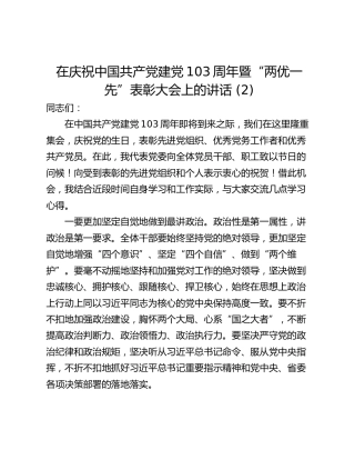 在庆祝中国共产党建党103周年暨“两优一先”表彰大会上的讲话 (2)